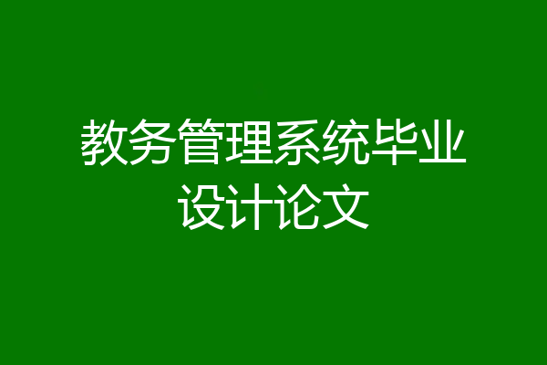 教务管理系统毕业设计论文
