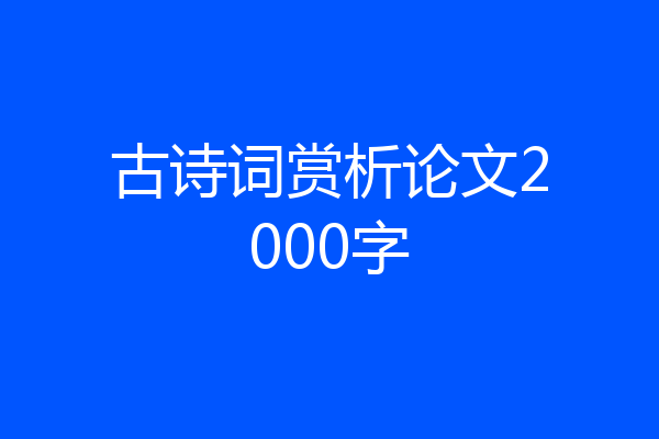 古诗词赏析论文2000字