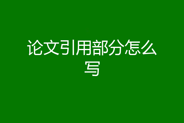 论文引用部分怎么写
