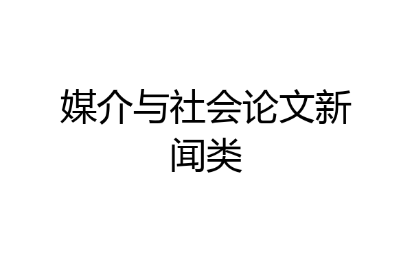 媒介与社会论文新闻类