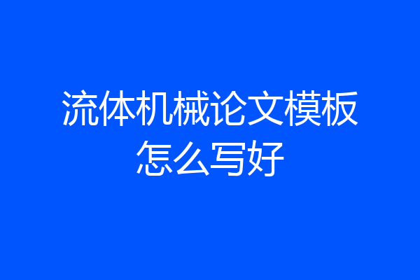 流体机械论文模板怎么写好