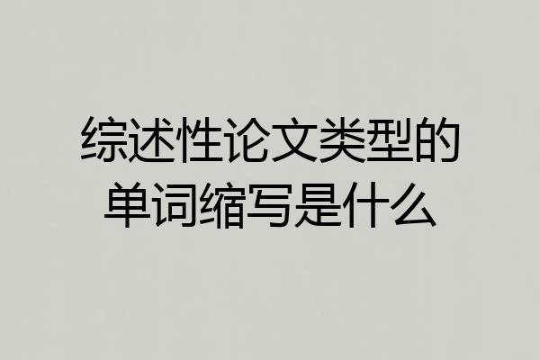 综述性论文类型的单词缩写是什么