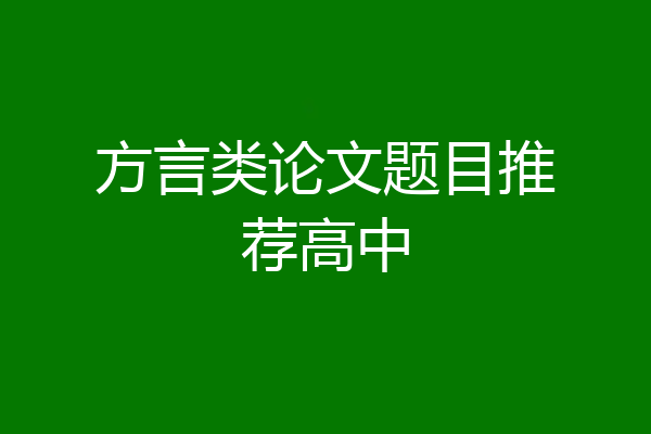 方言类论文题目推荐高中