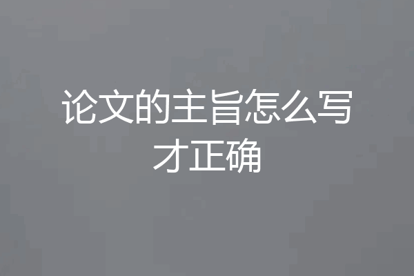 论文的主旨怎么写才正确
