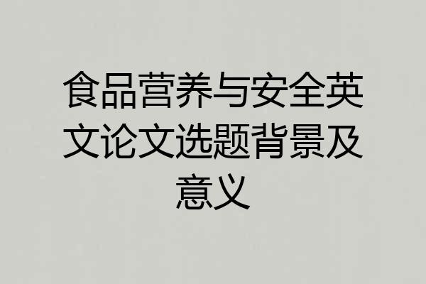 食品营养与安全英文论文选题背景及意义