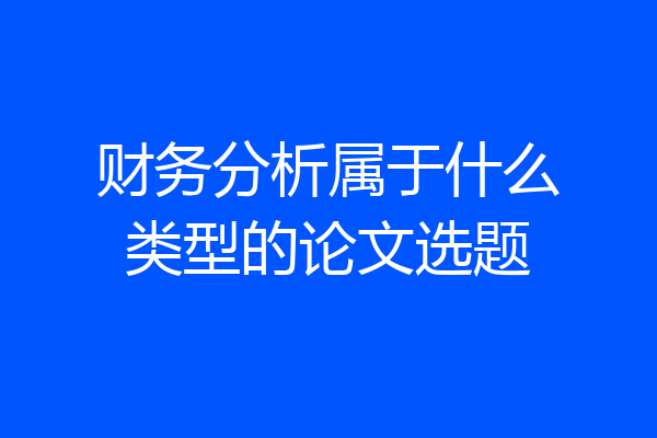 财务分析属于什么类型的论文选题