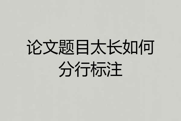 论文题目太长如何分行标注