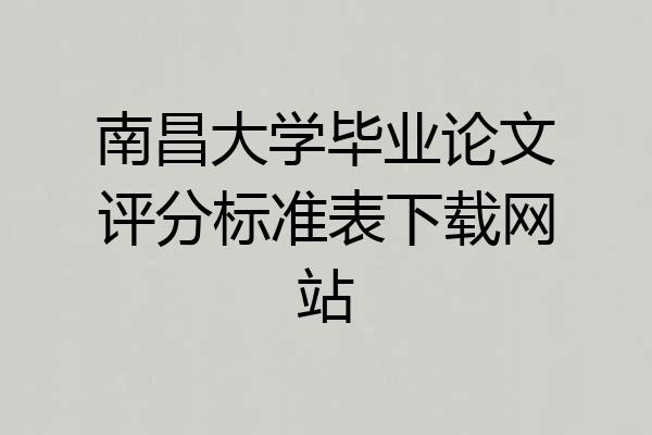 南昌大学毕业论文评分标准表下载网站