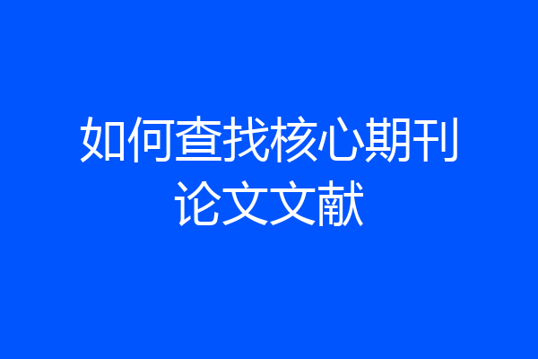 如何查找核心期刊论文文献