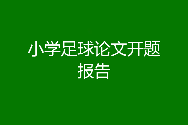 小学足球论文开题报告