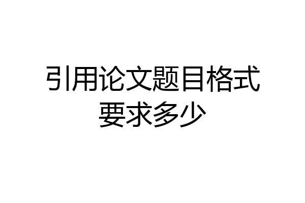 引用论文题目格式要求多少