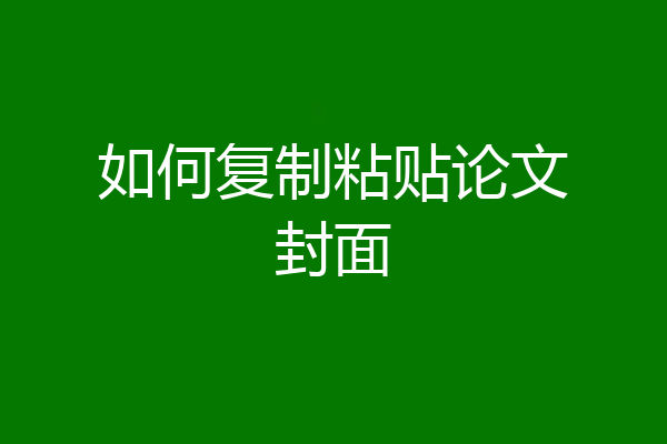 如何复制粘贴论文封面