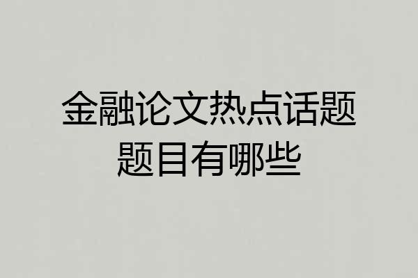 金融论文热点话题题目有哪些