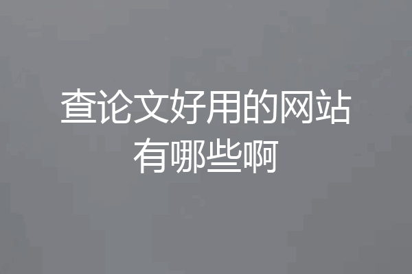 查论文好用的网站有哪些啊