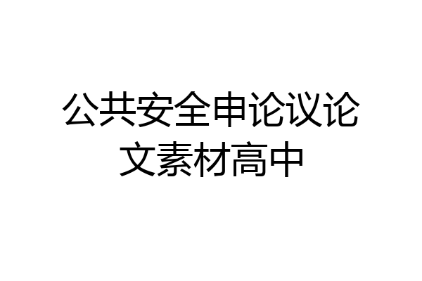 公共安全申论议论文素材高中