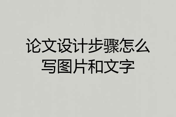 论文设计步骤怎么写图片和文字