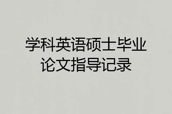 学科英语硕士毕业论文指导记录