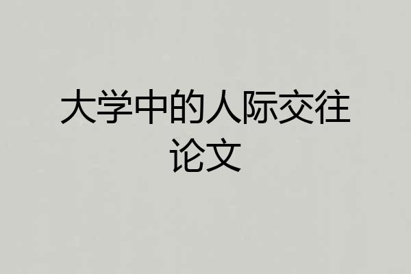 大学中的人际交往论文
