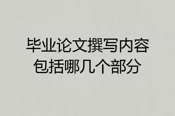 毕业论文撰写内容包括哪几个部分