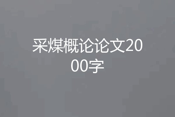 采煤概论论文2000字