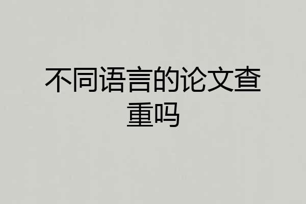 不同语言的论文查重吗