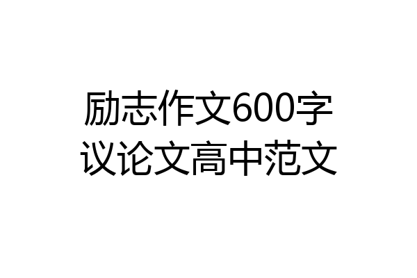 励志作文600字议论文高中范文