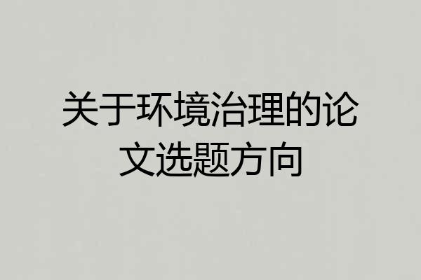 关于环境治理的论文选题方向