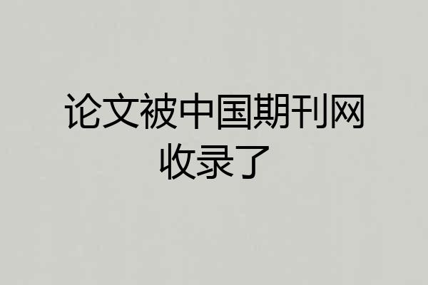 论文被中国期刊网收录了