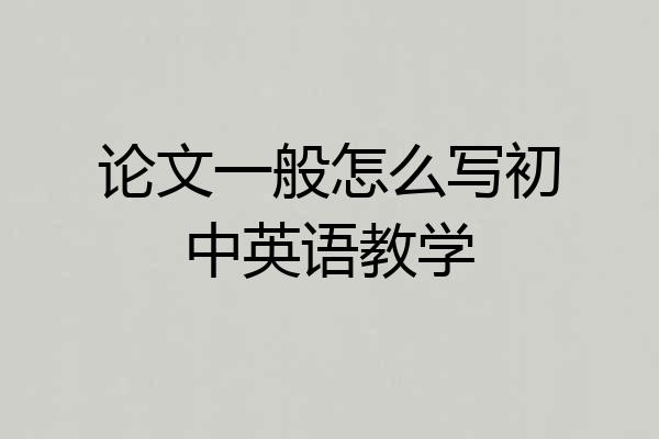 论文一般怎么写初中英语教学
