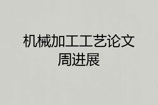 机械加工工艺论文周进展