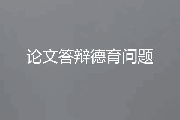 论文答辩德育问题