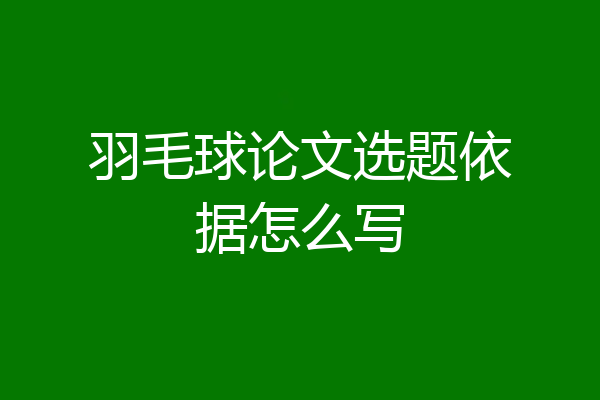 羽毛球论文选题依据怎么写