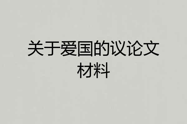 关于爱国的议论文材料