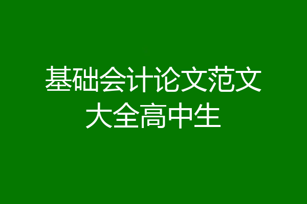基础会计论文范文大全高中生