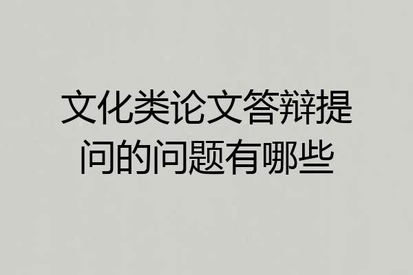 文化类论文答辩提问的问题有哪些