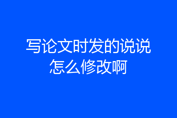 写论文时发的说说怎么修改啊