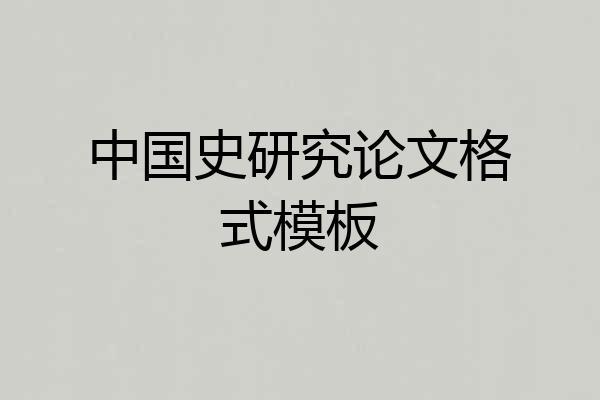 中国史研究论文格式模板