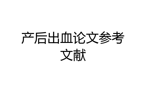 产后出血论文参考文献