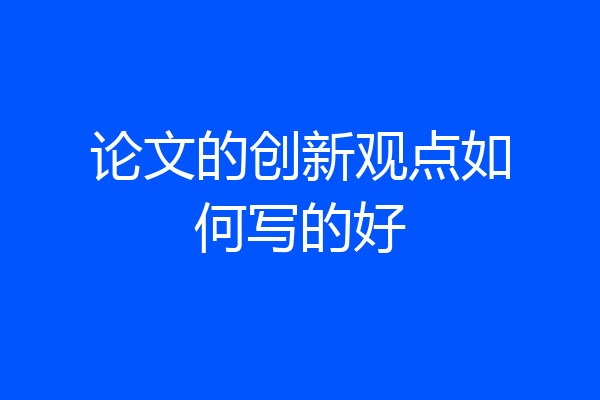 论文的创新观点如何写的好