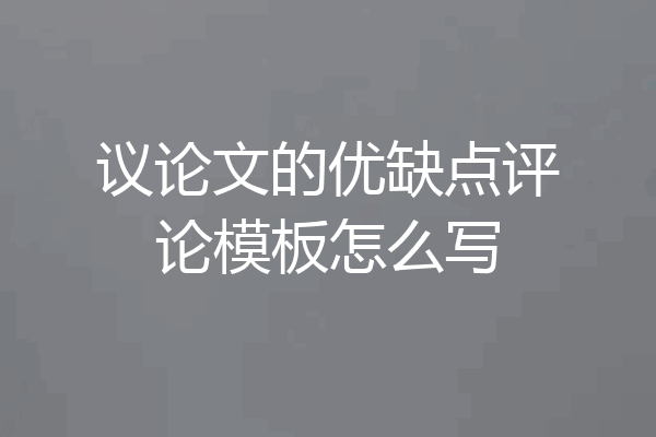 议论文的优缺点评论模板怎么写