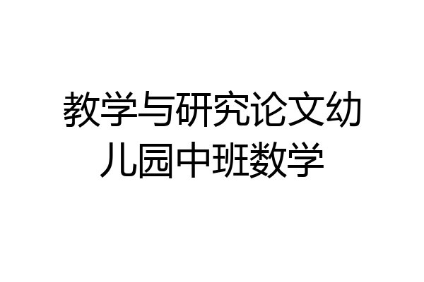 教学与研究论文幼儿园中班数学