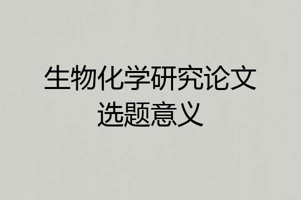 生物化学研究论文选题意义
