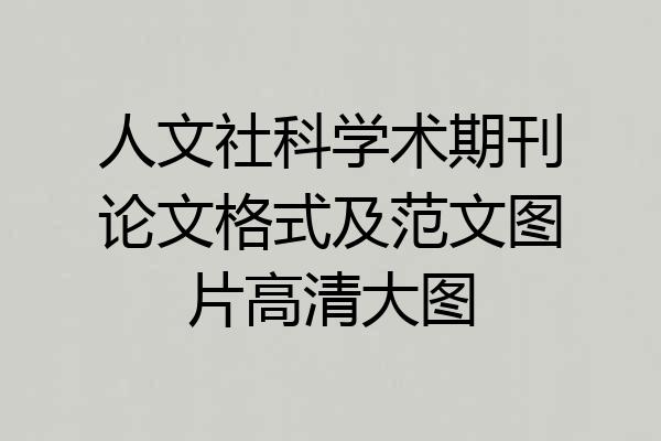 人文社科学术期刊论文格式及范文图片高清大图