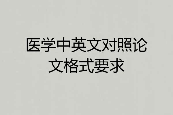 医学中英文对照论文格式要求