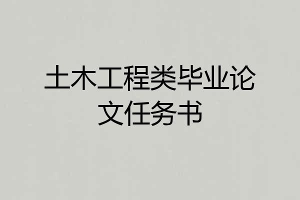 土木工程类毕业论文任务书