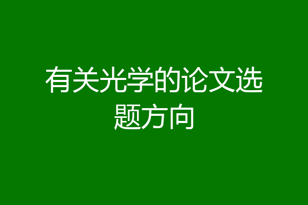 有关光学的论文选题方向