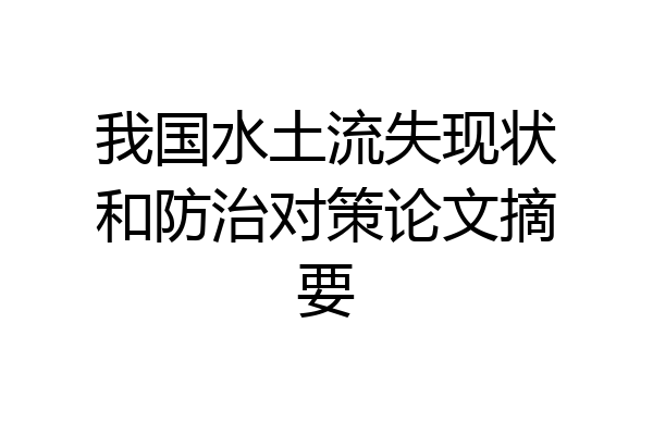 我国水土流失现状和防治对策论文摘要