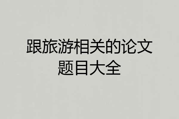 跟旅游相关的论文题目大全