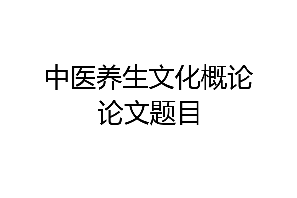 中医养生文化概论论文题目