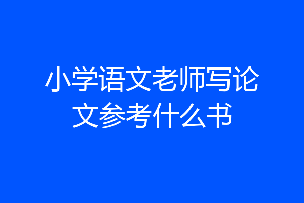 小学语文老师写论文参考什么书